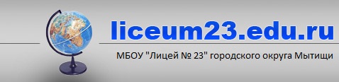liceum.edu.ru - МБОУ Лицей№ 23 г.Мытищи